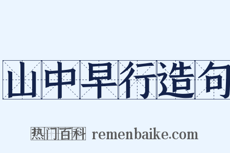 山中早行造句是什么意思的图片